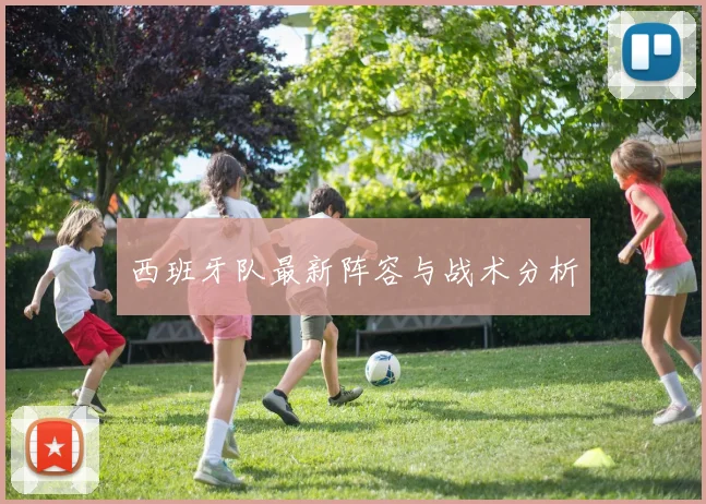 西班牙队最新阵容与战术分析